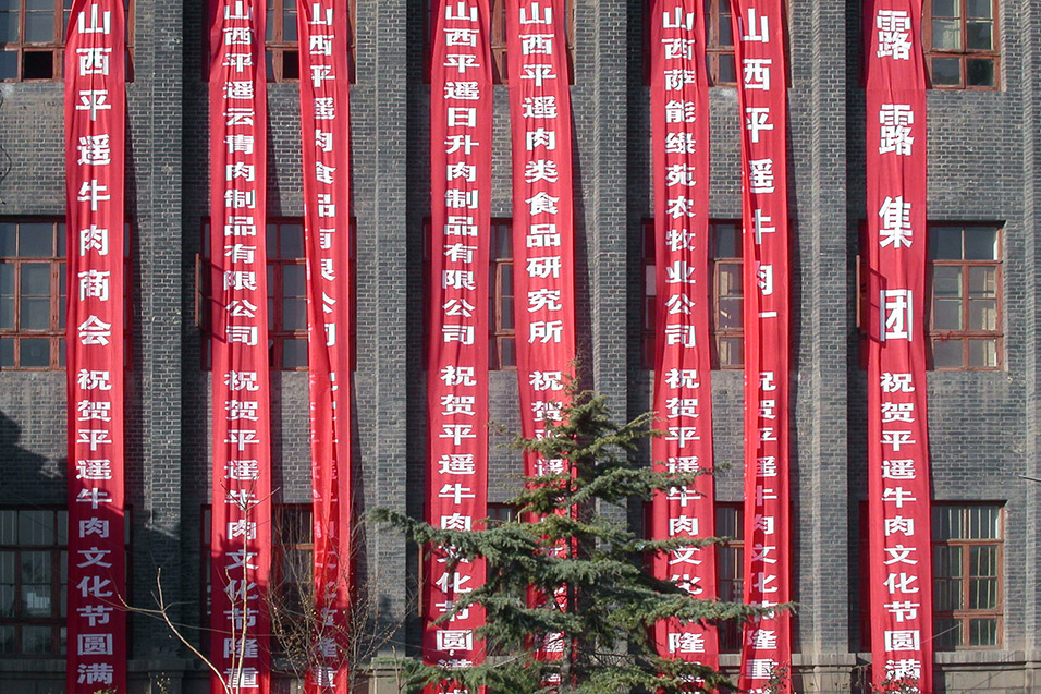 china/2004/pingyao_banners