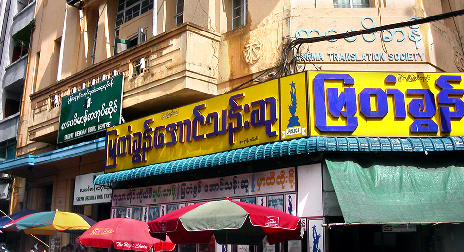 myanmar/yangon_signage